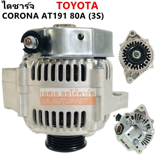 ไดชาร์จ-toyota-corolla-exsior-2-0l-3s-at191-st191-12v-80a