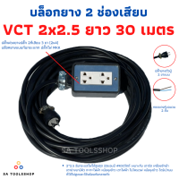 ปลั๊กพ่วง ปลั๊กไฟสนาม สายไฟVCTขนาด2x2.5ความยาว30เมตรพร้อมบล็อคยาง 2X4 3ขา2ช่องเสียบพร้อมปลั๊กตัวผุ้2ขาแบบแบน พร้อมใช้งาน