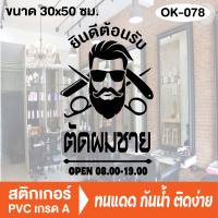 สติกเกอร์ตกแต่ง ร้านตัดผมชาย BARBER SHOP ร้านเสริมสวย (OK-078) สติ๊กเกอร์ติดกระจกร้าน