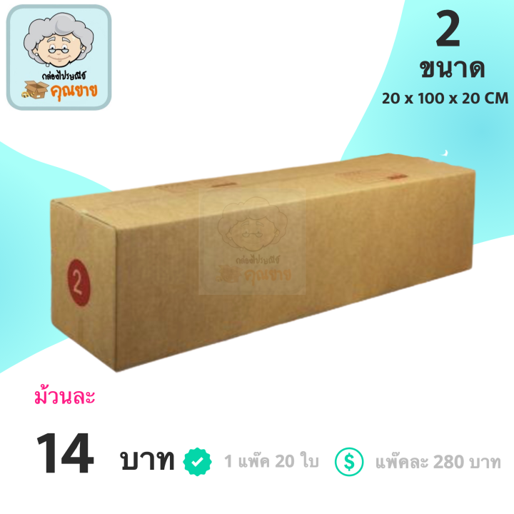 กล่องพัสดุ กล่องไปรษณีย์ ฝาชน กล่องคุณยาย เบอร์ 2 ( 20 กล่อง )