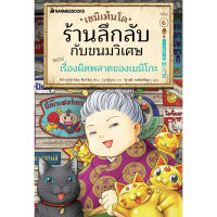 หนังสือ เซนิเท็นโด ร้านลึกลับกับขนมวิเศษ เล่ม 6 ตอน เรื่องผิดพลาดของเบนิโกะ (พร้อมส่ง)