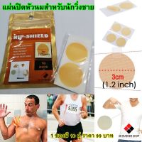 แผ่นปิดหัวนมสำหรับผู้ชาย Nip-Shield 10 คู่ ( สำหรับนักวิ่งผู้ชาย) มีให้เลือก 2 ขนาด พร้อมส่งจากไทย