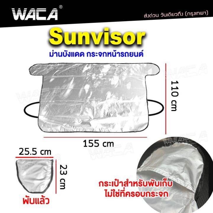 สีเงิน-waca-รุ่น-sunvisor-ผ้าคลุมกระจกรถ-ผ้าบังแดดรถยนต์-ผ้าบังแดดหน้ารถ-ที่บังแดดกระจกหน้ารถยนต์-ผ้าคลุมกระจกรถยนต์-ผ้าคลุมรถกันความร้อนบังแดดรถยนต์-บังแดดหน้ารถ-ที่บังแดดรถยนต์-บังแดดกระจกหน้ารถยนต์