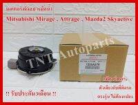 มอเตอร์พัดลม Motor Cooling Fan Condenser 1355A279 / 168000-7030 ใช้กับรถ MITSUBISHI MIRAGE 2012-2017 / ATTRAGE 2012-2015 / Mazda2 Skyactiv 2014-2018 แท้ศูนย์100% การันตีคุณภาพ3เดือน