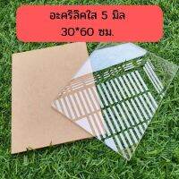 อะคริลิคใส 5 มิล ขนาด 30*60 ซม. แผ่นพลาสติกใส แผ่นอะคริลิค แผ่นใส