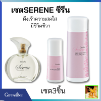 ส่งฟรี!! เซตซีรีน ซีรีน โคโลญจ์ สเปรย์ แป้งหอมโรยตัวกลิ่นซีรีน โรลออนระงับกลิ่นกายซีรีน กิฟฟารีน