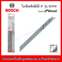 BOSCH ใบเลื่อยชักตัดไม้ 9" S1111K (2 608 650 617) BASIC for WOOD SWISS MADE