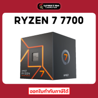 CPU AMD RYZEN 7 7700 (ซีพียู) หน่วยประมวลผล AMD AM5 ออกใบกำกับภาษีได้ สินค้าใหม่มือ 1 ประกันศูนย์ไทย 3 ปี