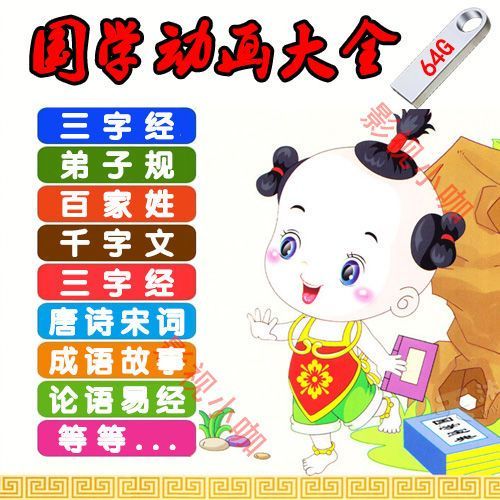 2023-การ์ตูนตรัสรู้การศึกษาภาษาจีนสำหรับเด็ก-u-pan-early-education-usb-disk-three-character-classic-di-zi-gui-ects-tang-poetry-idiom-story