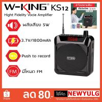 ??HOT!!ลดราคา?? ลำโพง ขยายเสียงแบบพกพา พร้อมไมโครโฟน W-KING รุ่น KS12 ##ที่ชาร์จ แท็บเล็ต ไร้สาย เสียง หูฟัง เคส Airpodss ลำโพง Wireless Bluetooth โทรศัพท์ USB ปลั๊ก เมาท์ HDMI สายคอมพิวเตอร์