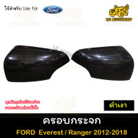 ครอบกระจก FORD Ranger 2012-2018 ,Everest 2015-2018 , BT 50 pro 2012  สีดำเงา ครอบกระจกรถ ครอบกระจกฟอร์ด ฝาครอบกระจก (AOS)