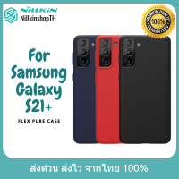 Nillkin เคส Samsung Galaxy S21 Plus รุ่น Flex Pure Case