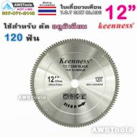 แนะนำ!!! Keenness ใบเลื่อยวงเดือน 12 นิ้ว 120 ฟัน ตัดอลูมิเนียม TCT Saw Blade For Aluminium