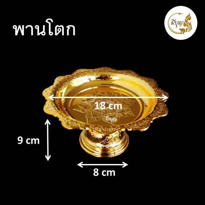 พานใส่สิ่งศักดิ์สิทธิ์-พานโตก-พานใบโพธิ์-พานนพรัตน์-พานโอม-พานดอกพุ่ม-พานสีทอง-พานพลาสติก