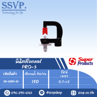 มินิสปริงเกลอร์ต่อท่อไมโคร4มม. รุ่น PRO-3 รหัส 351-12150-10 (แพ็ค 10 ตัว)