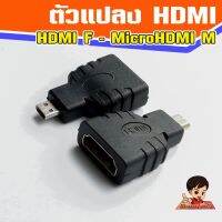 ตัวแปลง HDMI Female To  MicroHDMI