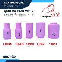 ลูกถ้วยเซรามิก WP-9 (13N08, 13N09, 13N10, 13N12, 13N13) Alumina Ceramic Nozzle WP-9 Weldplus (1ชิ้น/แพ็ค)