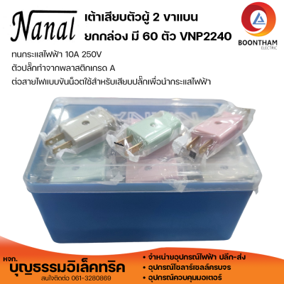 ปลั๊กตัวผู้ 2 ขาแบน เต้าเสียบตัวผู้ 2 ขา คละสี ยกกล่องมี 60 ตัว VNP2240 (ขายยกกล่อง)