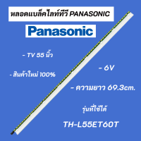 หลอดแบล็คไลท์ PANASONIC 55 นิ้ว รุ่นที่ใช้ได้ TH-L55ET60T อะไหล่ทีวี LED BACKLIGHT Panasonic พานาโซนิค สินค้าใหม่ 100%