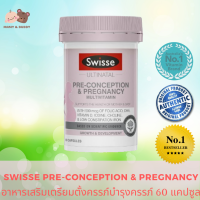 Swisse Pre-Conception &amp; Pregnancy 60 Capsules สวิส พรีคอนเซปชั่น แอนด์ พริกแนนซี่ เตรียมตัวก่อนการตั้งครรภ์ ช่วยให้ไข่ที่ตกแข็งแรง และตกไข่ตรงวัน เพิ่มโอกาสการตั้งครรภ์ มีบุตรยาก อาหารเสริมคนท้อง ให้นมลูก สำหรับคุณแม่ตั้งครรภ์ บำรุงครรภ์ mamyandbuddy