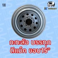 กะทะล้อ (D-Max) ขอบ 15" บรรทุกได้กว่า 2 ตันต่อใบ ใส่ (เพลาจม) 15x7 6 รู