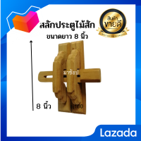 กลอนไม้ประตูโบราณ  กลอนประตูไม้สัก  กลอนประตูไม้  ขนาดยาว 8 นิ้ว ทำจากไม้สักแท้ ไม่เคลือบสี แข็งแรง ทนทาน ปลวกมอดไม่กิน?พร้อมส่ง?(P-100)