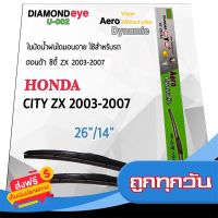 ?ส่งฟรี [ไม่ต้องใช้โค้ด] Diamond Eye 002 ใบปัดน้ำฝน ฮอนด้า ซิตี้ ZX 2003-2007 ขนาด 26”/ 14” นิ้ว Wiper Blade for Honda City ZX 2003-2007 ส่งจากกรุงเทพ