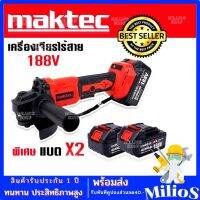 MAKTEC เครื่องเจียรไร้สาย 4 นิ้ว 188V การันตีสินค้าตรงปก 100%  เครื่องเจียร์แบตเตอรี่ หินเจียรไร้สาย ลูกหมู ลูกหนู (งานเทียบ)