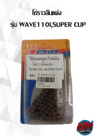 โซ่ราวลิ้นแต่ง  รุ่น WAVE110I,SUPER CUP