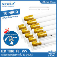 Saneluz ชุด 10 หลอด หลอดไฟ LED T8 9W หลอดพร้อมรางสั้น รุ่นขั้วทอง ความสว่าง 975lm ความยาว 60cm แสงสีขาว Daylight 6500Kหลอดไฟนีออน Tube AC 220V led VNFS