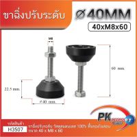 ขาไนล่อนปรับระดับ ขาฉิ่งไนล่อน ขาตั้งปรับระดับ FOOT ADJUSTABLE M8 สแตนเลส 304