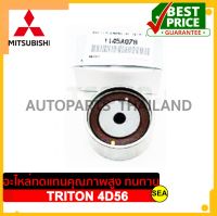 ลูกลอกสายพาน อะไหล่แท้เบิกศูนย์ ตรงรุ่น MITSUBISHI TRITON 4D56  ขนาดบรรจุ 1 ชิ้นต่อกล่อง