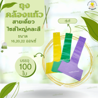 โปร ถุงคล้องแก้ว 16,20,22  oz แพ็ค 100 ใบ