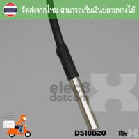 DS18B20 (DS1820) เซนเซอร์อุณหภูมิ ตัวถังสแตนเลสกันน้ำ