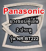 ขอบยางตู้เย็น PANASONIC รุ่น NR-BT222 2ประตู พานาโซนิค หารุ่นไม่เจอเเจ้งได้เลย