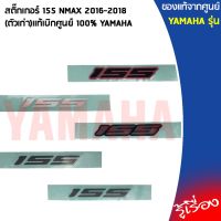 สติ๊กเกอร์ 155 NMAX 2016-2018 (ตัวเก่า) BV4F173E เเท้เบิกศูนย์ 100% YAMAHA