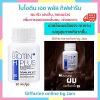 กิฟฟารีน ไบโอติน เอช พลัส biotin h plus บำรุงผม ผมร่วง ผมบาง (30 แคปซูล) โปรตีนเข้มข้น วิตามินและเกลือแร่ต่างๆ บำรุงผมและรากผม ส่งฟรี Giffarine Online by Jam