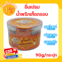 น้ำพริกเห็ดกรอบ อิ่มเปรม 90 กรัม น้ำพริกเห็ดเชียงรากน้อย พร้อมส่งด่วนทั่วประเทศ