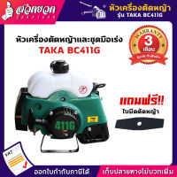 รับประกัน 3 เดือน! หัวเครื่องตัดหญ้าลานเบา TAKA BC411G (เฉพาะหัว) สินค้ามาตรฐาน สวดยวด