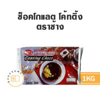 ช้าง ช็อคโกแลต โค้ทติ้ง (Coating) ตราช้าง 1KG CHOCOLATE , COATING