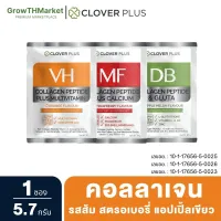 Clover Plus VH Collagen Peptide Vitamin/ DB Collagen Peptide and Gluta/ VH Collagen Peptide and Vitamin 1 ซอง 5.7 กรัม