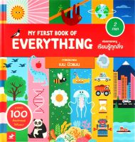 My First Book of Everything เล่มแรกของหนู เรียนรู้ทุกสิ่ง (ปกแข็ง)