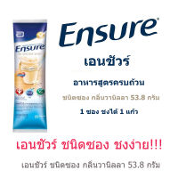 ENSURE เอนชัวร์ อาหารเสริมสูตรครบถ้วน กลิ่นวานิลลา 53.8 กรัม ขนาด 1ซอง