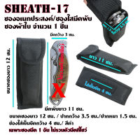 Sheath-17 ซองไนลอน ซองใส่มีด วัสดุผ้าไนลอน/ ผ้าแคนวาส สำหรับใส่มีดพับและอื่นๆ ขนาดดูจากรูป