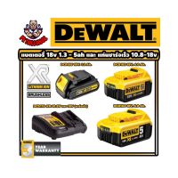 อะไหล่ DEWALT แบตเตอรี่ XR 18v 1.3ah , 4ah , 5ah และ แท่นชาร์จเร็ว 10.8v - 18v 4แอมป์ (ของแท้) (มีของแถมทุกชิ้น)