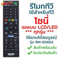 รีโมททีวี โซนี่ Sony รุ่น ED054/GA024/TX110P [ใช้กับทีวีโซนี่จอแบน LCD LED ได้ทุกรุ่น] จัดส่งไว พร้อมส่ง l ไทยรีโมท #รีโมท  #รีโมททีวี   #รีโมทแอร์ #รีโมด