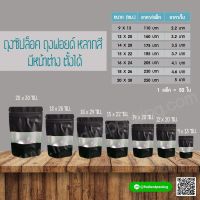 ถุงซิปล็อค ถุงฟอยด์ เจาะหน้าต่าง ตั้งได้ สีดำ (50 ใบ)