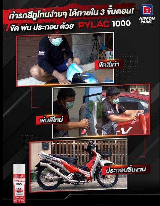 pylac-1000-ไพแลค-1000-สีสเปรย์-ฮอนด้า-honda-ขนาด-400-ซีซี-ชุดที่-1-สีสเปรย์-พ่นรถยนต์-สีพ่นมอเตอร์ไซค์