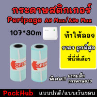 ?คุ้มสุด? กระดาษสติกเกอร์ 107x30 mm แบบปกติ/เว้นขอบ Peripage A9 Max/ A9s Max