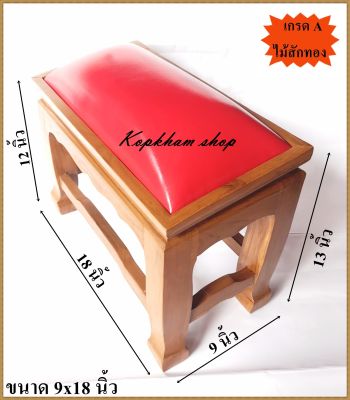 โต๊ะกราบ แบบเรียบ ขนาด 9x18 นิ้ว โต๊ะกราบพระ แท่นกราบพระ ไม้สัก ไม้สักทอง (มีให้เลือก สีเหลือง,แดง,ขาว,น้ำตาล)